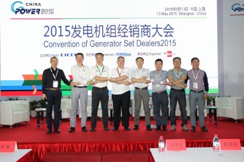 2015年第2屆發(fā)電機(jī)組經(jīng)銷商大會